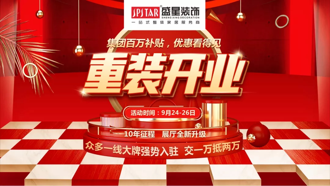 盛星裝飾重裝開(kāi)業(yè)！媒體質(zhì)量監(jiān)督的樣板工程僅限60套，手慢無(wú)！